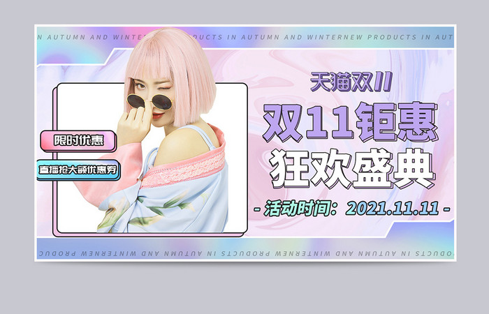 酸性流体炫彩风双11狂欢海报banner