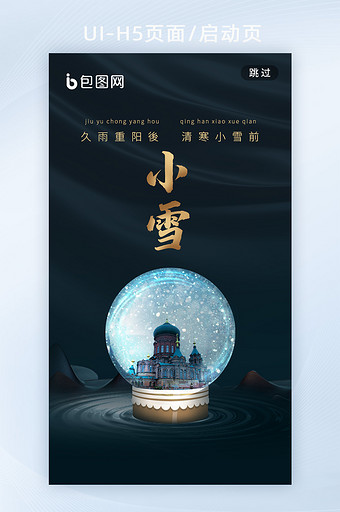 24节气小雪中国传统节日海报h5启动页图片