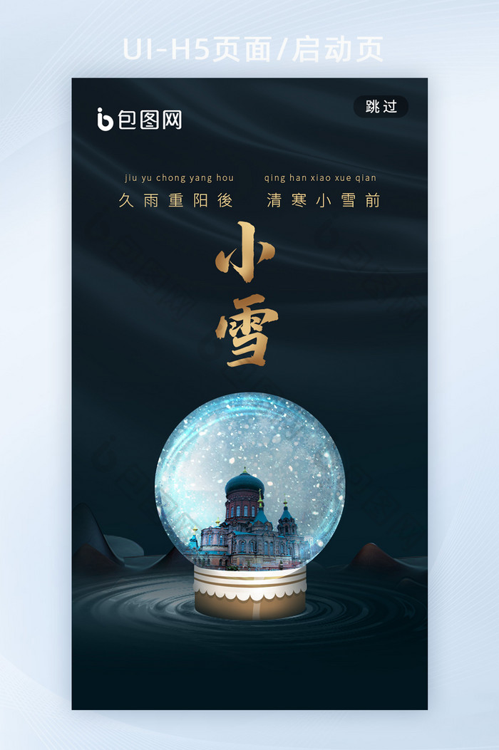 24节气小雪中国传统节日海报h5启动页
