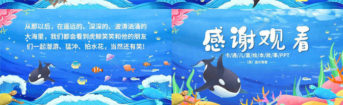 蓝色手绘儿童绘本故事爱笑的虎鲸PPT模板
