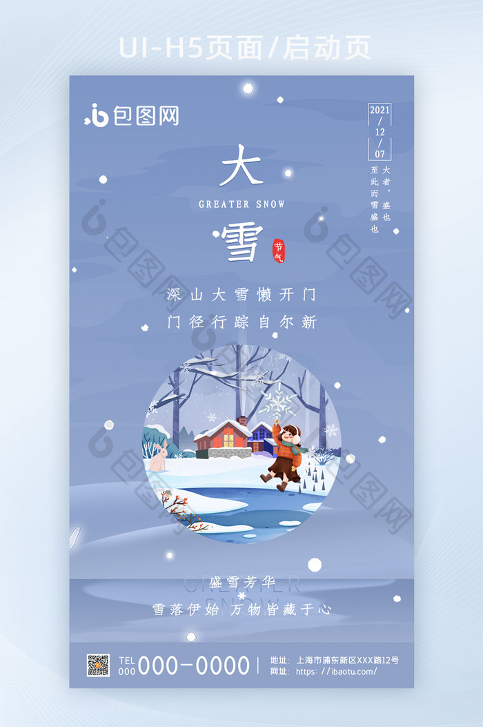 深色插画凤大雪节气H5启动页