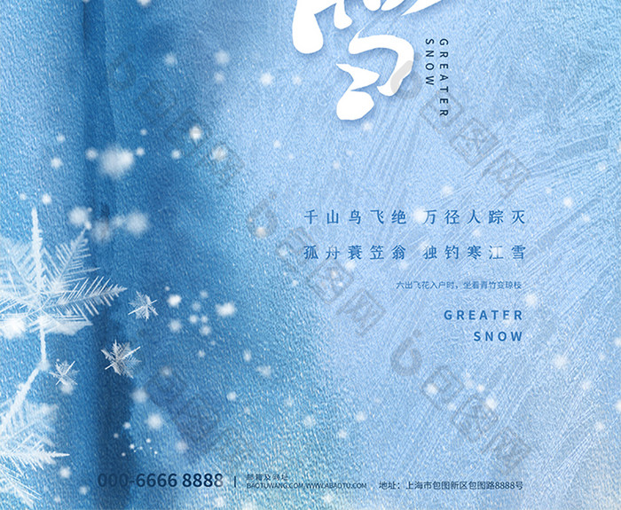 蓝色创意中国风大雪节日节气海报