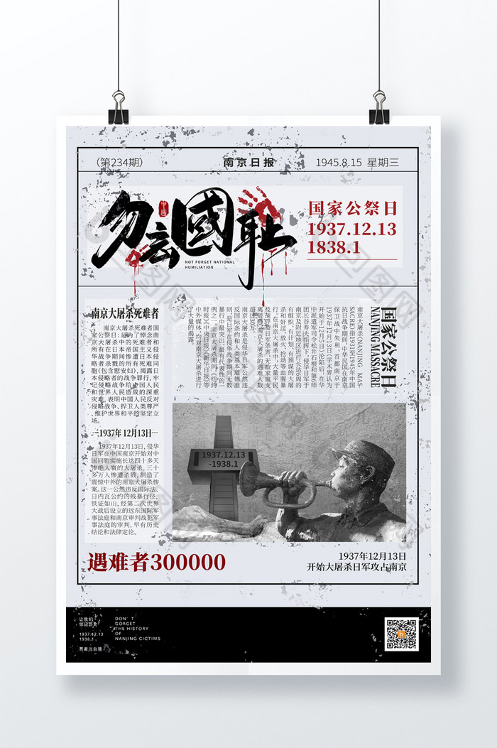 报纸风勿忘国耻国家公祭日图片