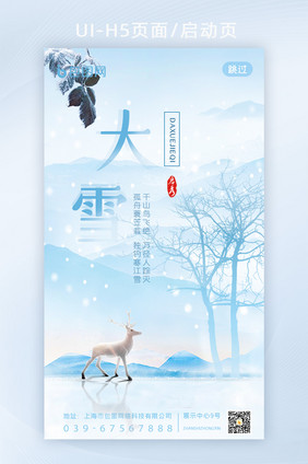 中国风简洁大雪节气启动页