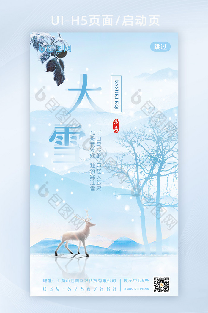 中国风简洁大雪节气启动页