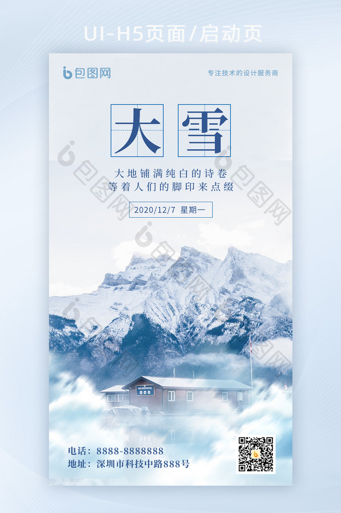 简约蓝色大雪节气雪山雪景宣传祝福海报H5