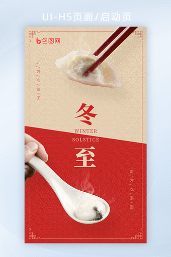 红色冬至节日饺子汤圆南北风格创意海报H5图片