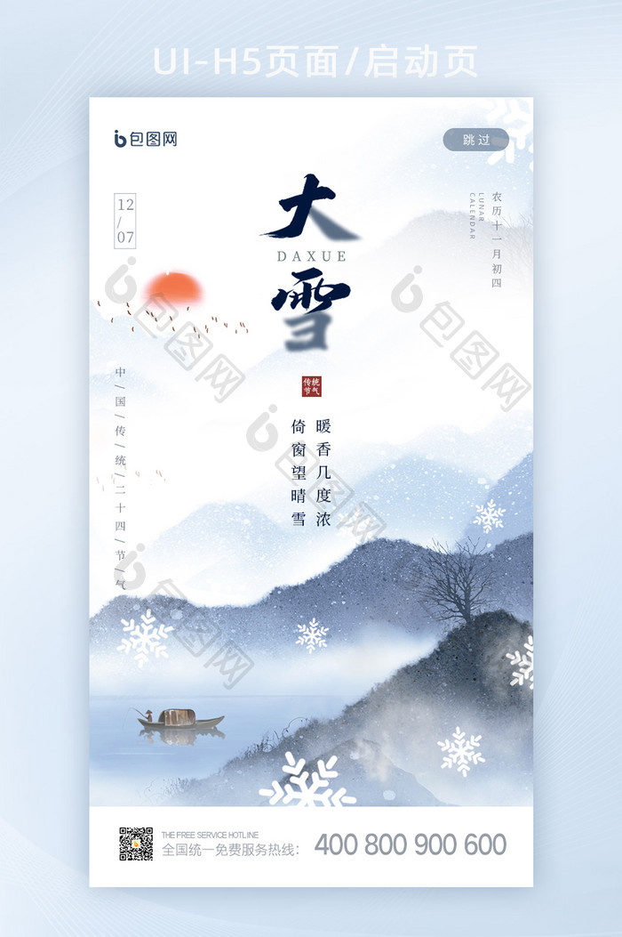 中国风水墨山水二十四节气大雪启动页闪屏