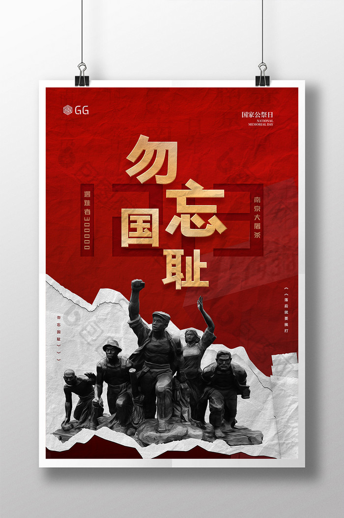 红色简洁南京大屠杀国家公祭日海报