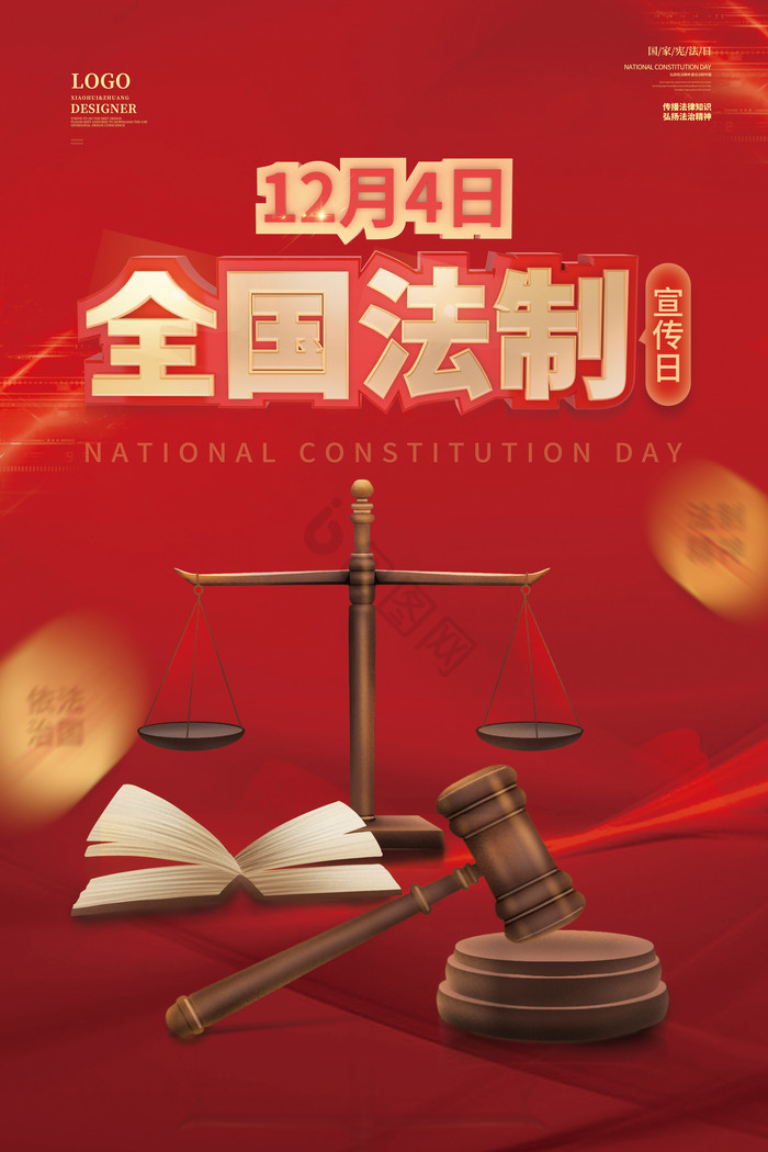 12月4日全国法制日