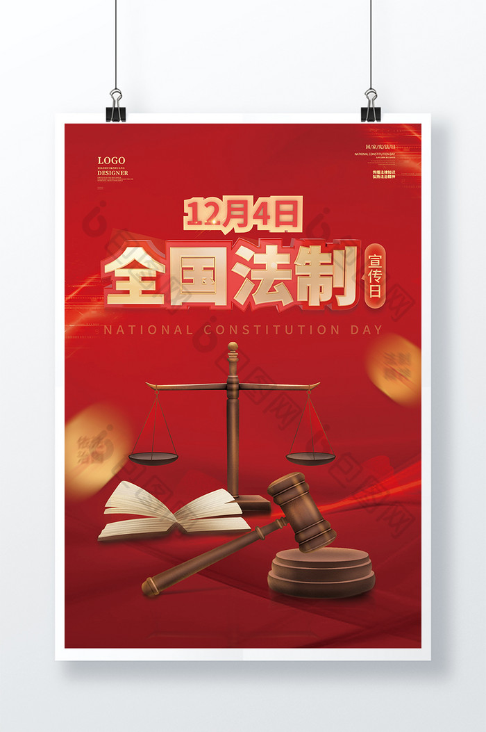 红色大气12月4日全国法制宣传日海报