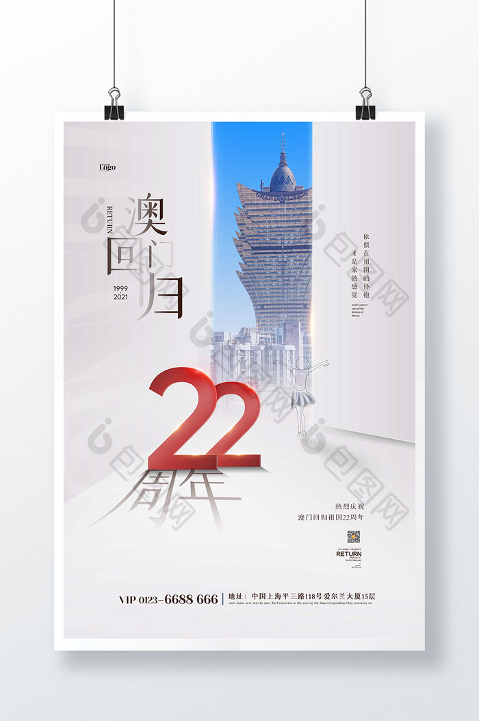 简洁大气澳门回归22周年海报