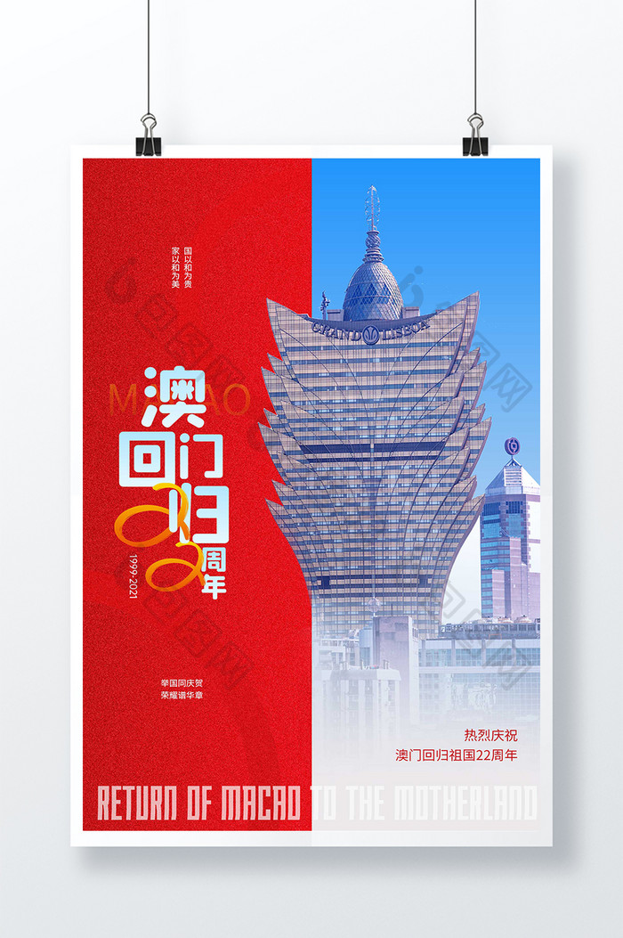 创意澳门回归22周年海报