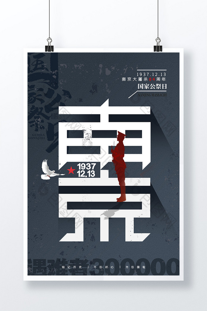 简约大气南京大屠杀国家公祭日海报