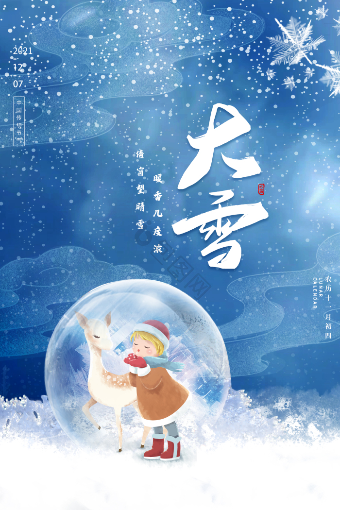 大雪节日