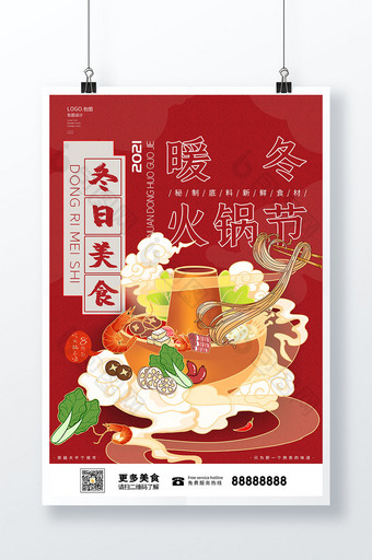 国潮插画卡通餐饮美食冬日火锅宣传海报图片