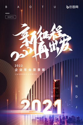 简约时尚炫光2020年新征程再出发海报