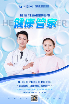 渐变健康管家智能医疗科学宣传科技海报