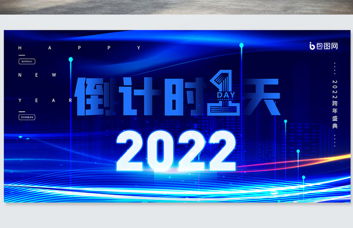 蓝色科技2022跨年盛典展板