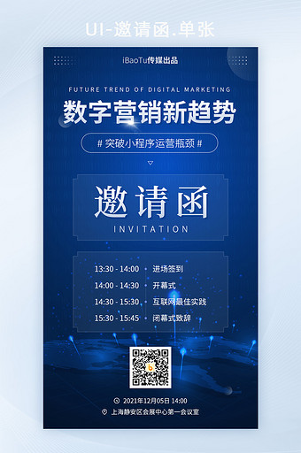 数字营销新趋势运营峰会邀请函H5图片