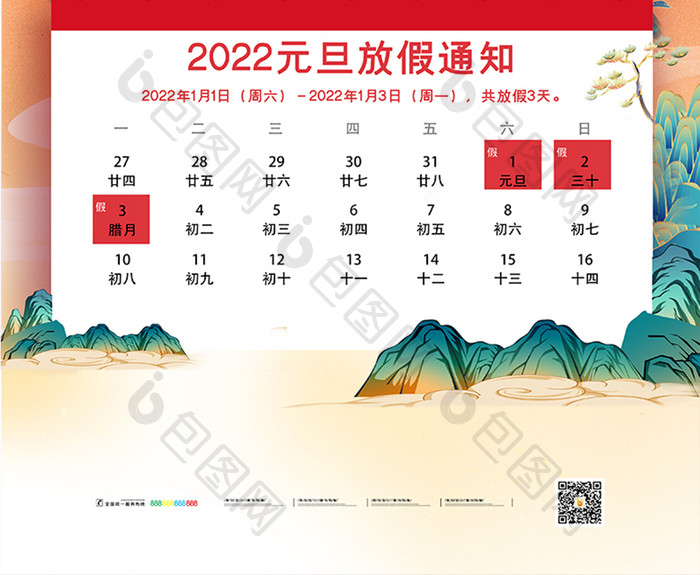 国潮风简约大气元旦放假通知海报