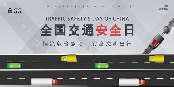 全国交通安全日展板图片