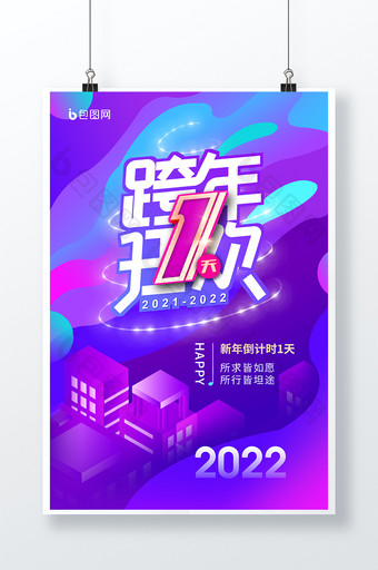 蒸汽波小清新2022跨年狂欢海报图片