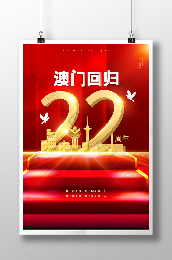红色简约大气澳门回归22周年海报
