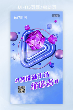 智能科技新生活创意手机海报h5启动页