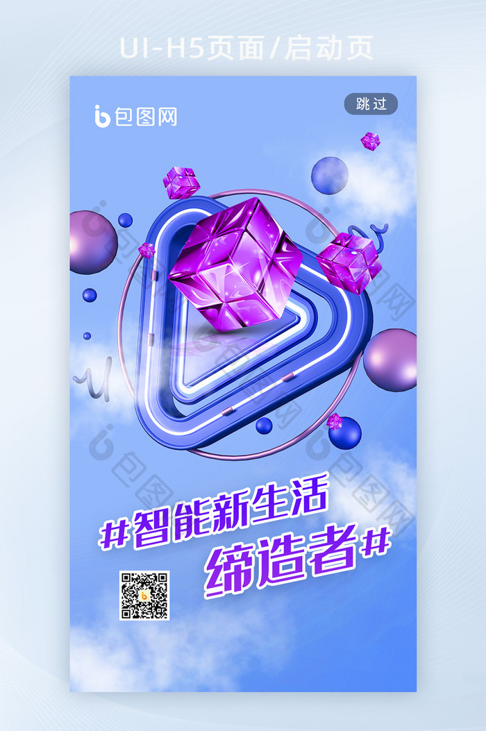 智能科技新生活创意手机海报h5启动页