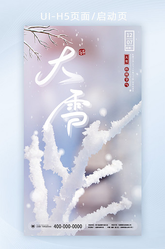 中国二十四节气大雪节气12.07创意设计图片