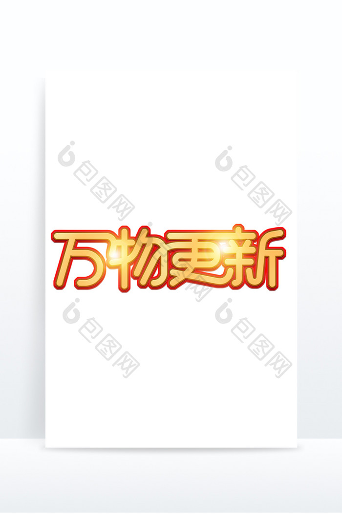 万物更新手写字艺术字