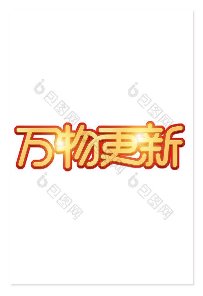 万物更新手写字艺术字