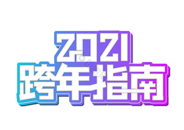 2021跨年指南艺术字图片