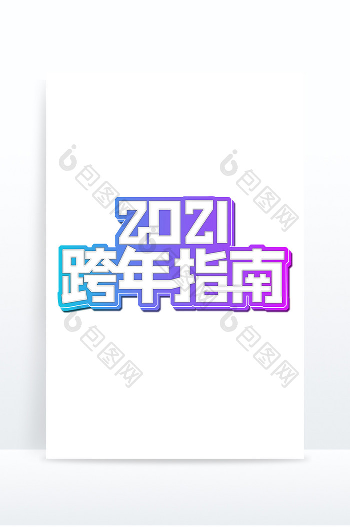 2021跨年指南艺术字