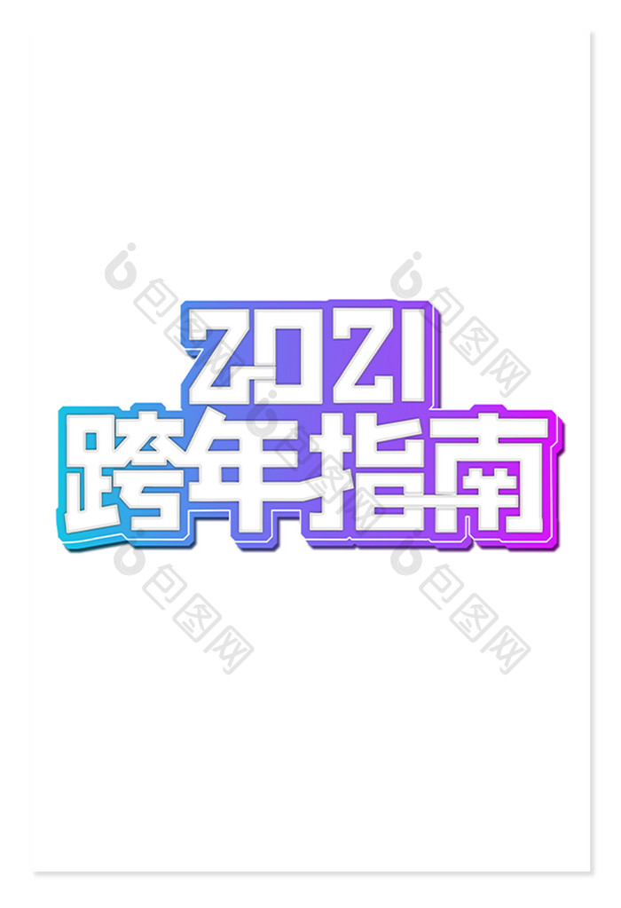 2021跨年指南艺术字