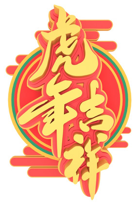 创意虎年吉祥新年快乐艺术字