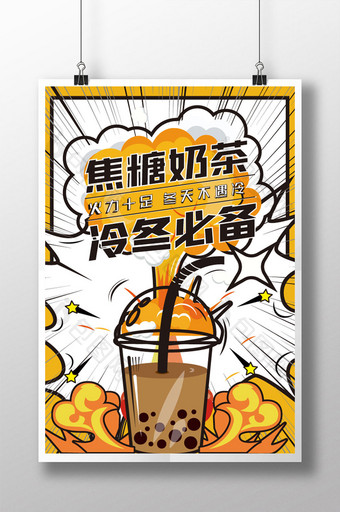 漫画爆炸奶茶创意几何扁平海报图片