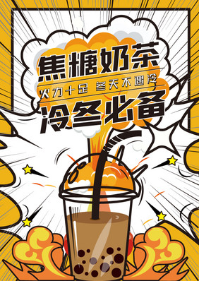 漫画爆炸奶茶创意几何扁平海报