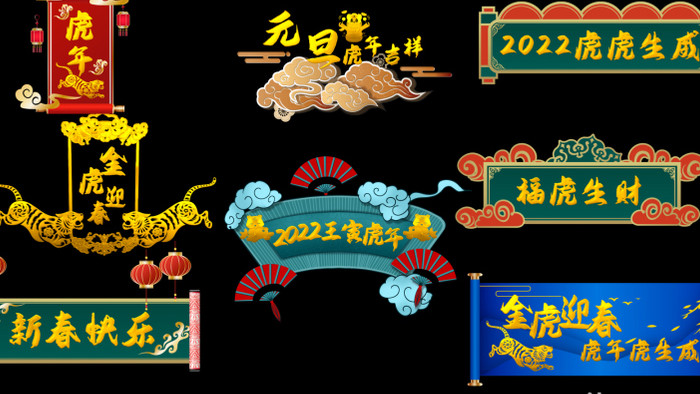 2022虎年国潮鎏金标题字幕条AE模板