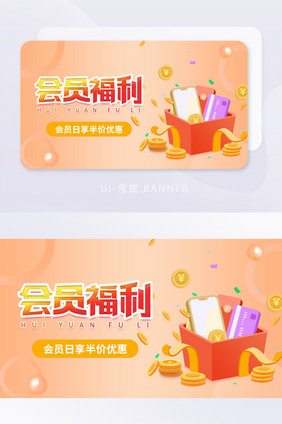 桔色渐变电商运营类会员福利日banner