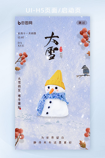 蓝色简约质感二十四节气大雪APP启动页图片