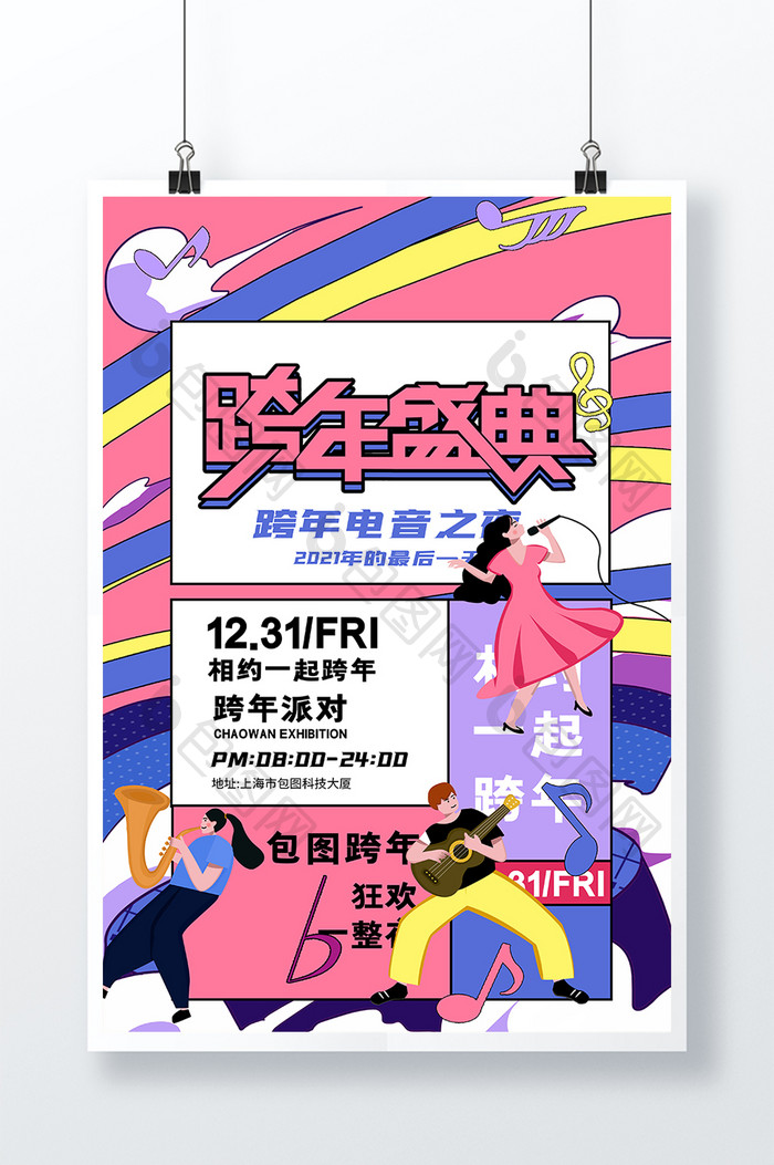 时尚创意潮流活动跨年盛典商场活动海报