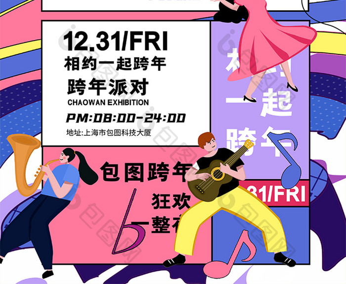 时尚创意潮流活动跨年盛典商场活动海报