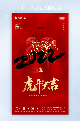 红色喜庆2022虎大吉年春节H5页面图片