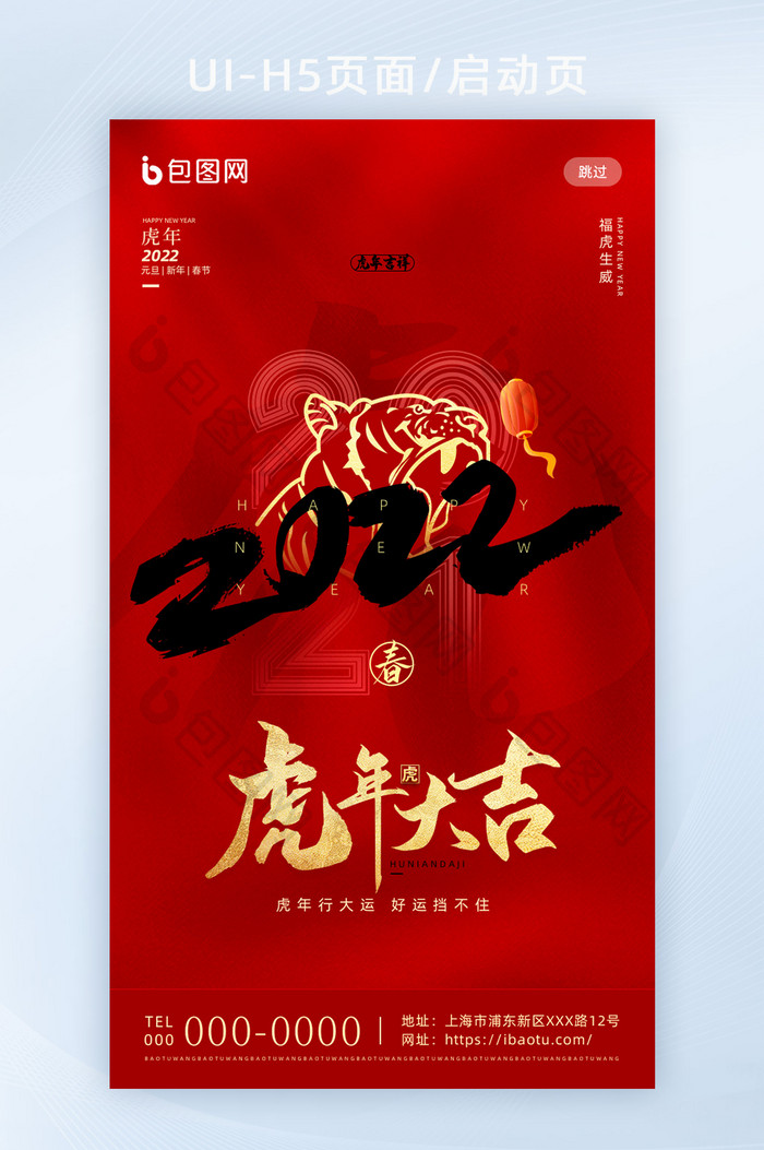 红色喜庆2022虎大吉年春节H5页面