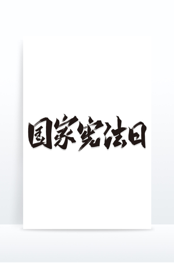 宪法日艺术字