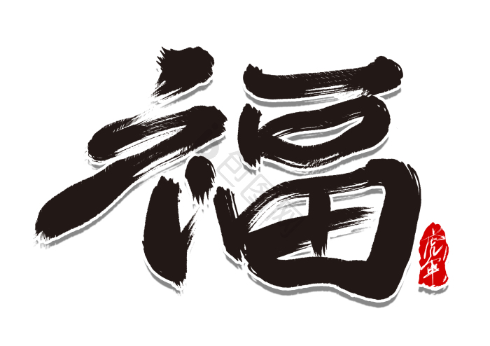 福字字体模板-包图网