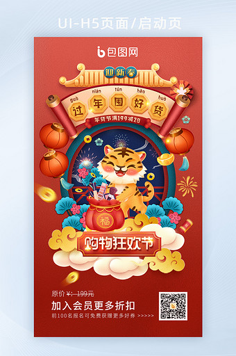 红色喜庆老虎年货节双十二促销启动页海报图片