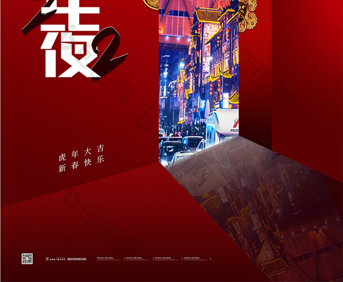 红色简约传统节日跨年夜海报